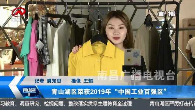 青山湖区荣获2019年“中国工业百强区”