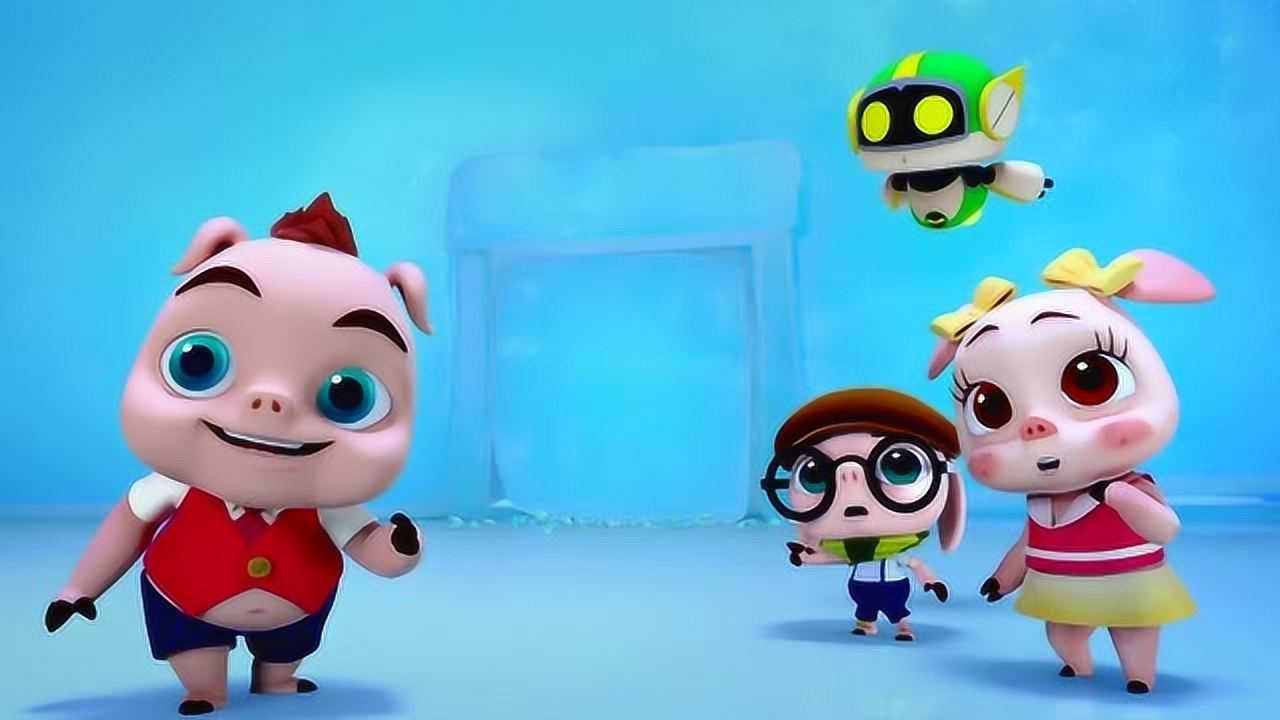 三只小猪2太好了三只小猪终于甩掉野狼了有惊无险啊