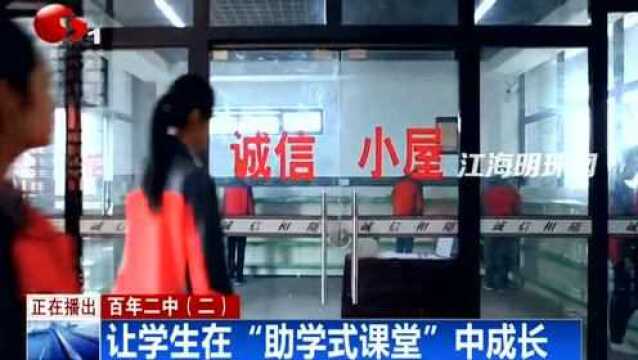 百年二中:让学生在“助学式课堂”中成长