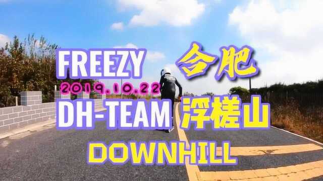 高山速降 国内速降聚会浮槎山FREEZY