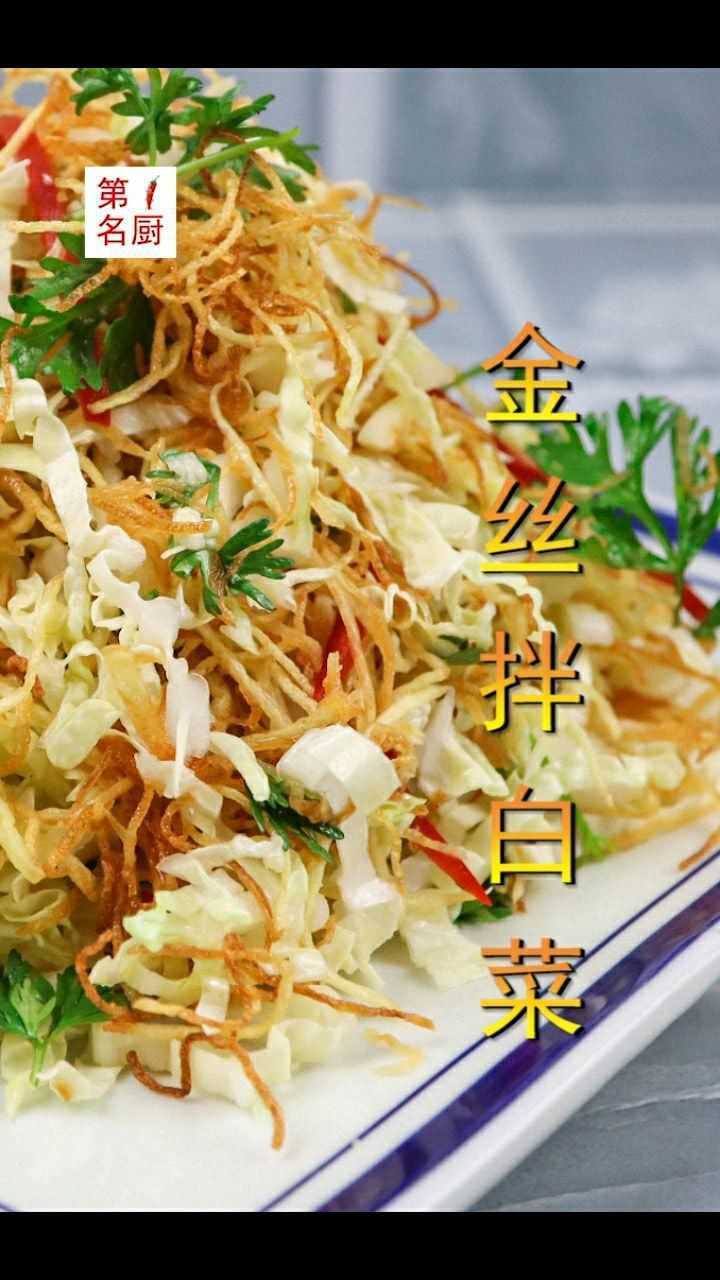 金丝拌白菜,清脆爽口下酒菜,简单美味