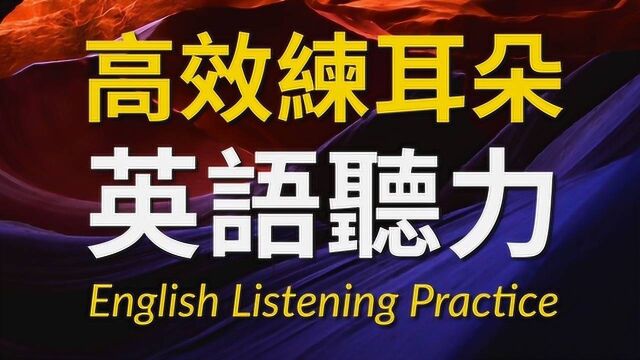 高效练耳朵英语听力(初级篇) 提高您的英语听力技能