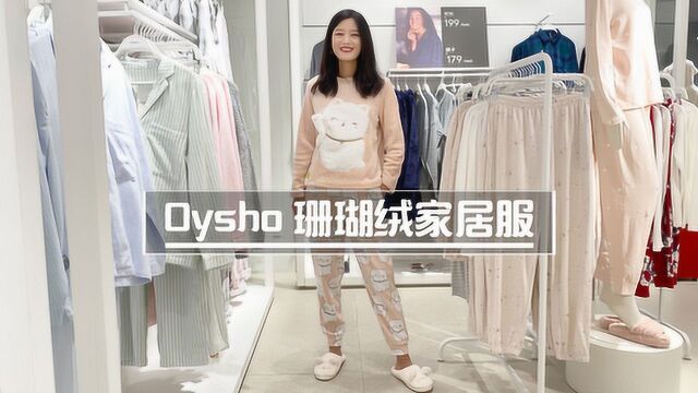 Oysho家居服,把可爱穿在身上