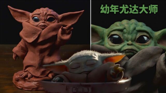 《星球大战》雕塑制作:幼年时期的绝地大师尤达