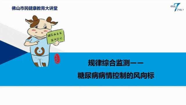 佛山市民健康教育大讲堂陈劲松《规律综合监测糖尿病病情控制的风向标》