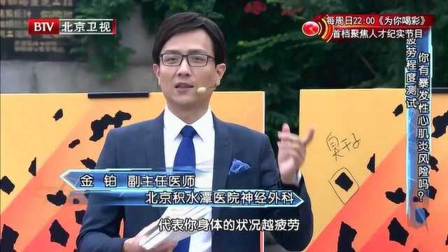 你的疲劳程度高吗?大医生教你简单自测疲劳程度~