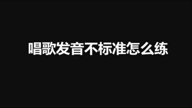 唱歌技巧,唱歌发音不标准怎么练,唱歌正确发声训练方法