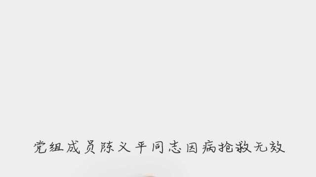 广东省卫健委副主任陈义平同志因病不幸逝世