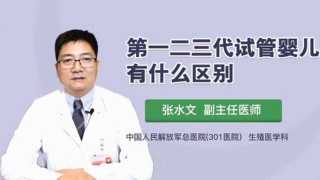 我们总结出第一二三代试管婴儿的3大区别,只为帮你更好做出选择