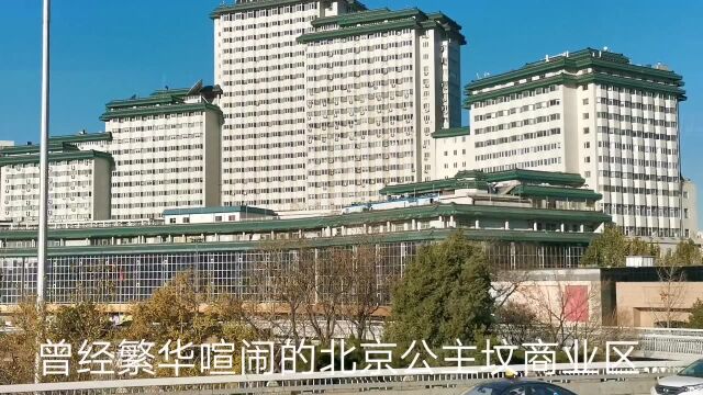 北京三环边中央电视塔依然壮观,繁华的公主坟商业圈却风光不再…