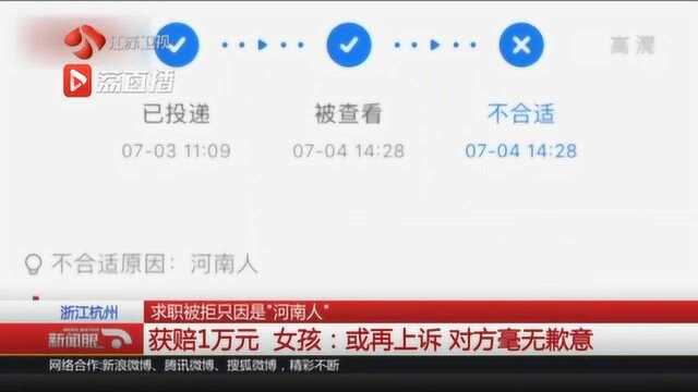 求职被拒只因是“河南人”,公司赔1万元!女孩:对方毫无歉意 或再上诉