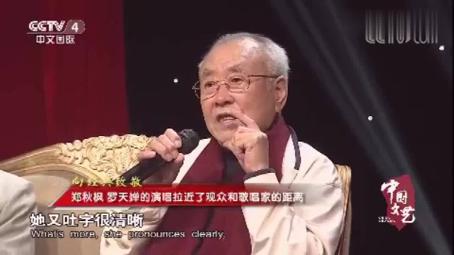 郑秋枫认为罗天婵的演唱拉近了观众与歌唱家的距离,只因这几点