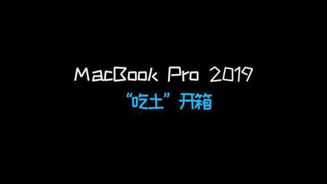 MacBook Pro 2019 “吃土”开箱