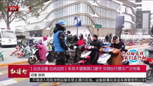 车友大望路路口值守 文明出行理念广泛传播