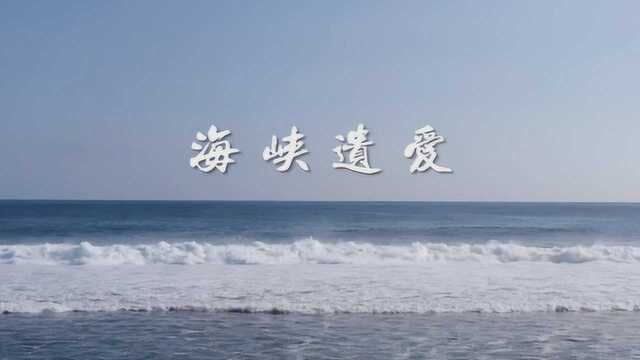 海峡遗爱成片