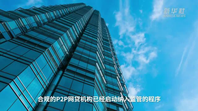 【中国财富报道】P2P规模持续缩减 平台数量已下降至456家