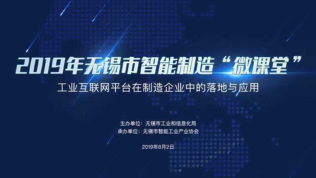 第十五课 工业互联网平台在制造企业中的落地与应用