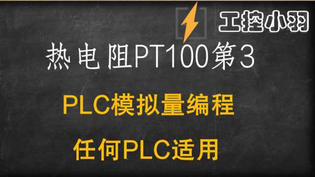 PLC不会计算温度?教你使用万能公式编程,关键是任何PLC都适用