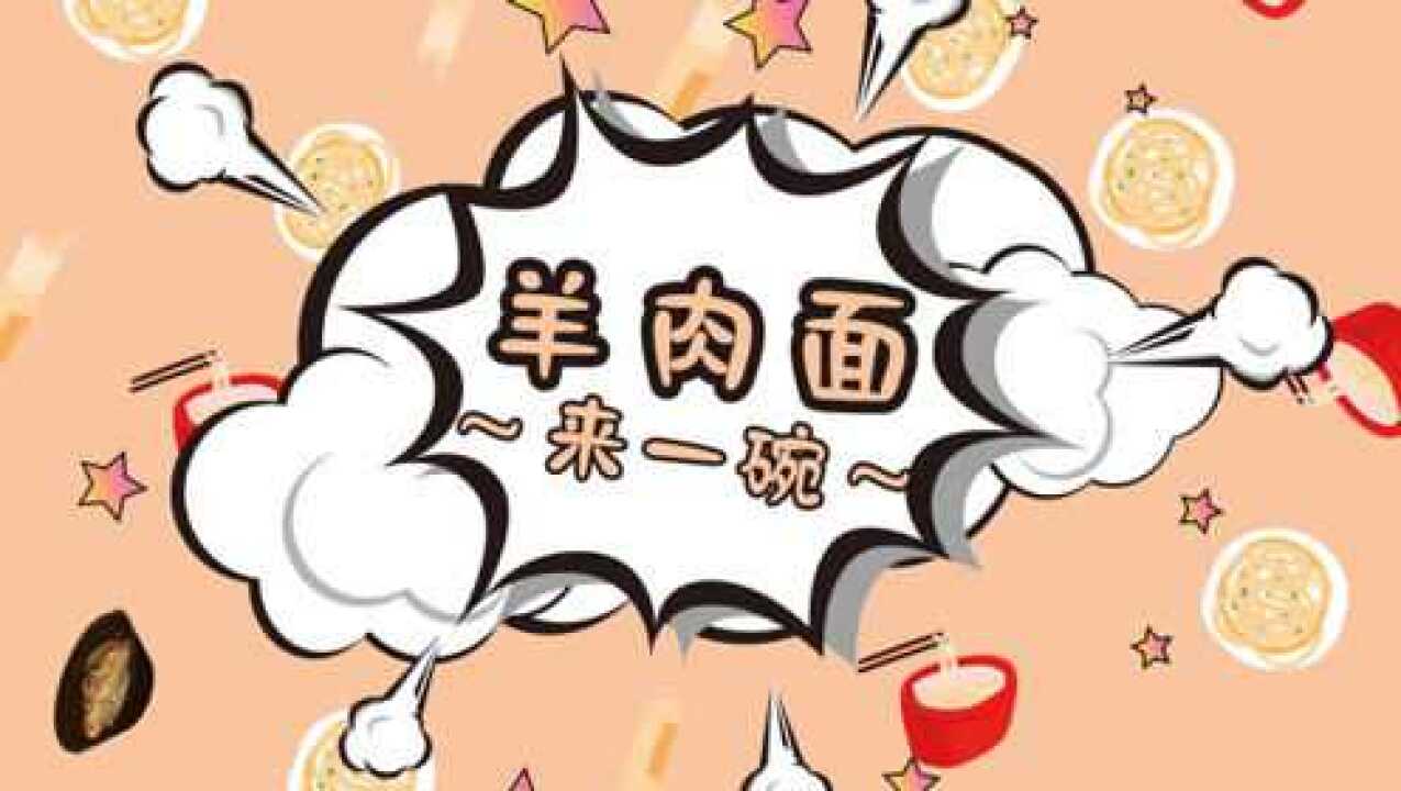 羊肉面,来一碗?