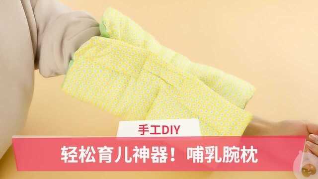 母亲节DIY:哺乳腕枕