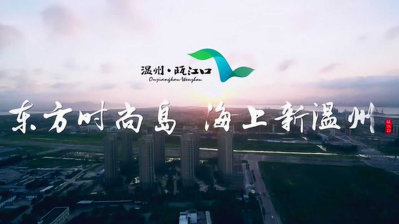 东方时尚岛海上新温州瓯江口城市形象宣传片