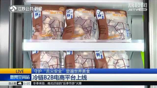 守护“舌尖安全” 尝遍世界美食 江苏省冷链B2B电商平台上线