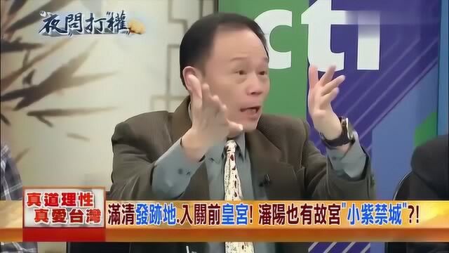 台湾节目:台湾学者大赞沈阳,不仅继承传统还大力创新