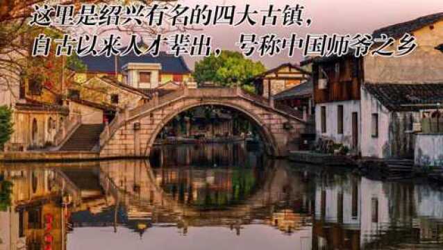 这里是绍兴有名的四大古镇,自古以来人才辈出,号称中国师爷之乡