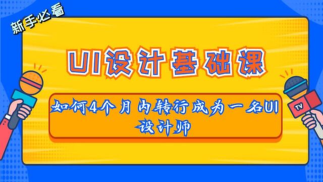 如何4个月内转行成为一名UI设计师|零基础新手入门进阶UI设计课程