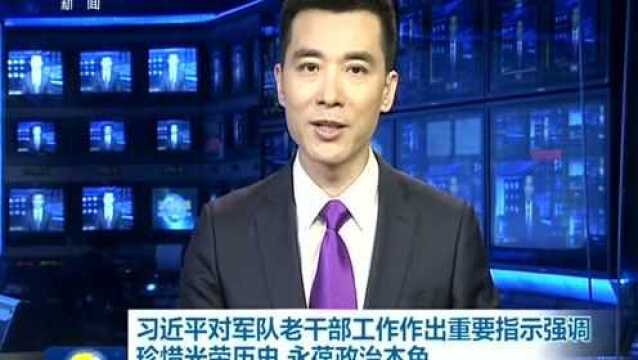 习近平对军队老干部工作作出重要指示