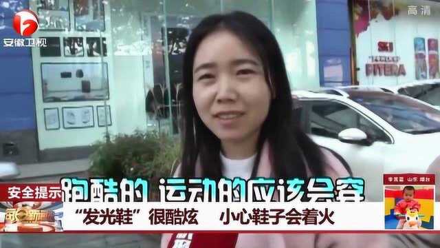 “发光鞋”除了会发光 它还会着火 专家表示:购鞋需谨慎