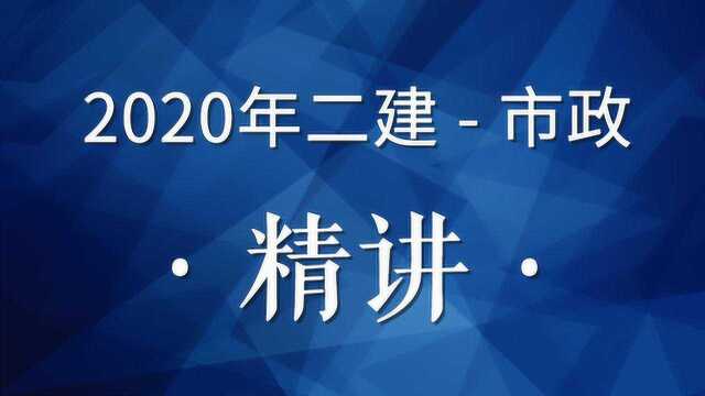 TW2020年二建市政精讲19(预应力混凝土施工技术02)jidian