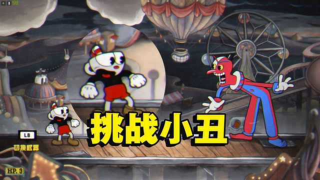 茶杯头07挑战所有小学生的噩梦击败恐怖小丑