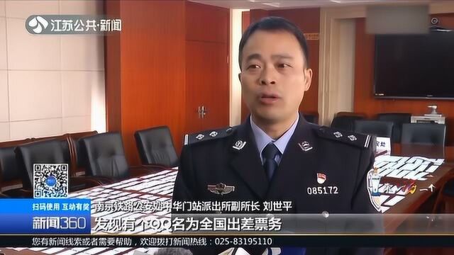 南京警方重拳出击 捣毁数个假票窝点 春运临近小心被骗!