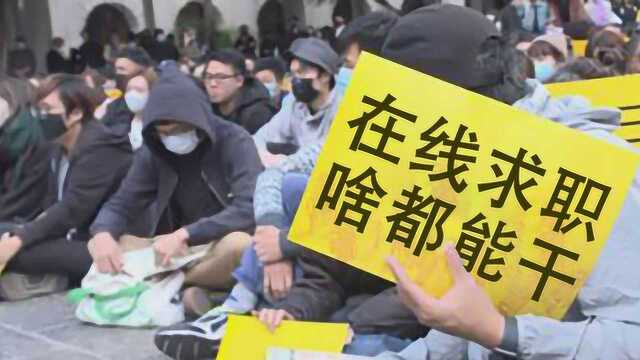 逼他人罢工后 乱港暴徒在线求职:活不下去了 啥工作都能干