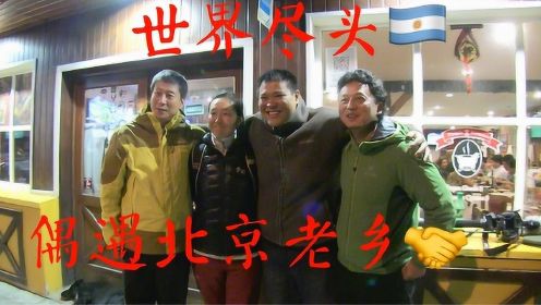 侣行夫妇在世界尽头偶遇北京老乡，270感叹世界真小！