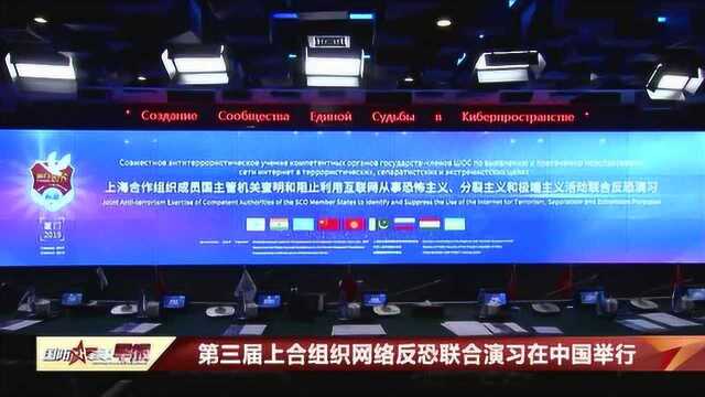 第三届上合组织网络反恐联合演习在中国举行