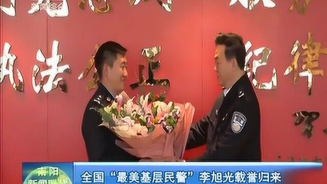 全国“最美基层民警”李旭光载誉归来