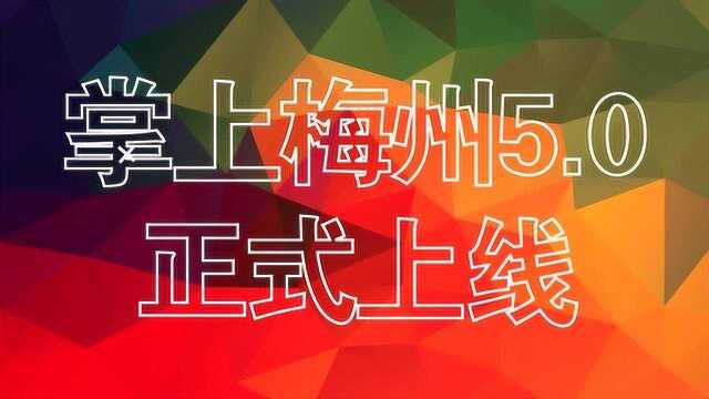 @梅州人,掌上梅州5.0正式上线