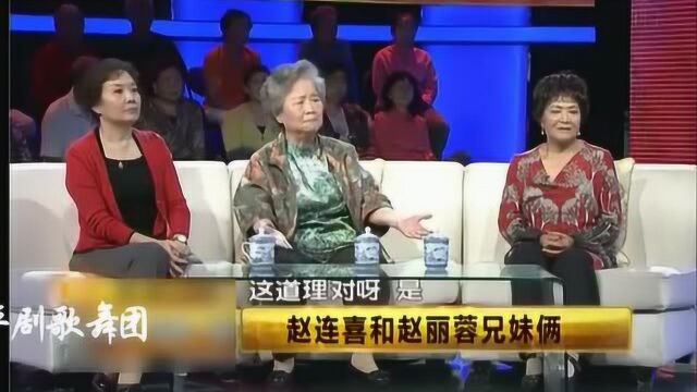 评剧名家花砚茹回忆:赵丽蓉因再婚和哥哥赵连喜闹掰互不来往