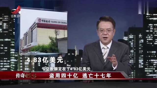 盗用四十亿:2001年中国银行发现40亿资金被人盗用,行长逃亡