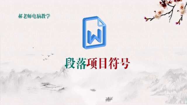 编辑文档时,给一组连续段落添加项目符号,让文章更有层次感