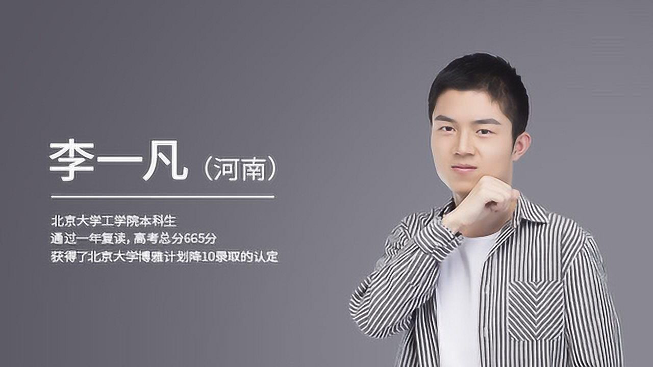 38.李一凡 开篇词:复读生怎样进北大