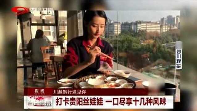 打卡贵阳平民美食丝娃娃 一口尽享十几种风味