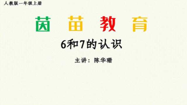 5.1一年级数学6和7的认识和加减法