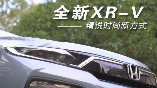 全新XRV 精锐时尚新方式