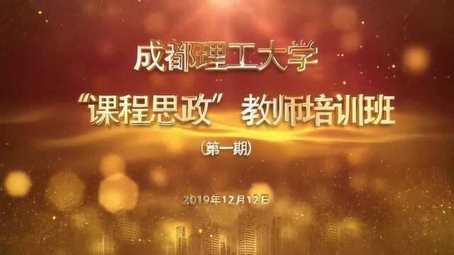 成都理工大学“课程思政”教师培训班(第一期)