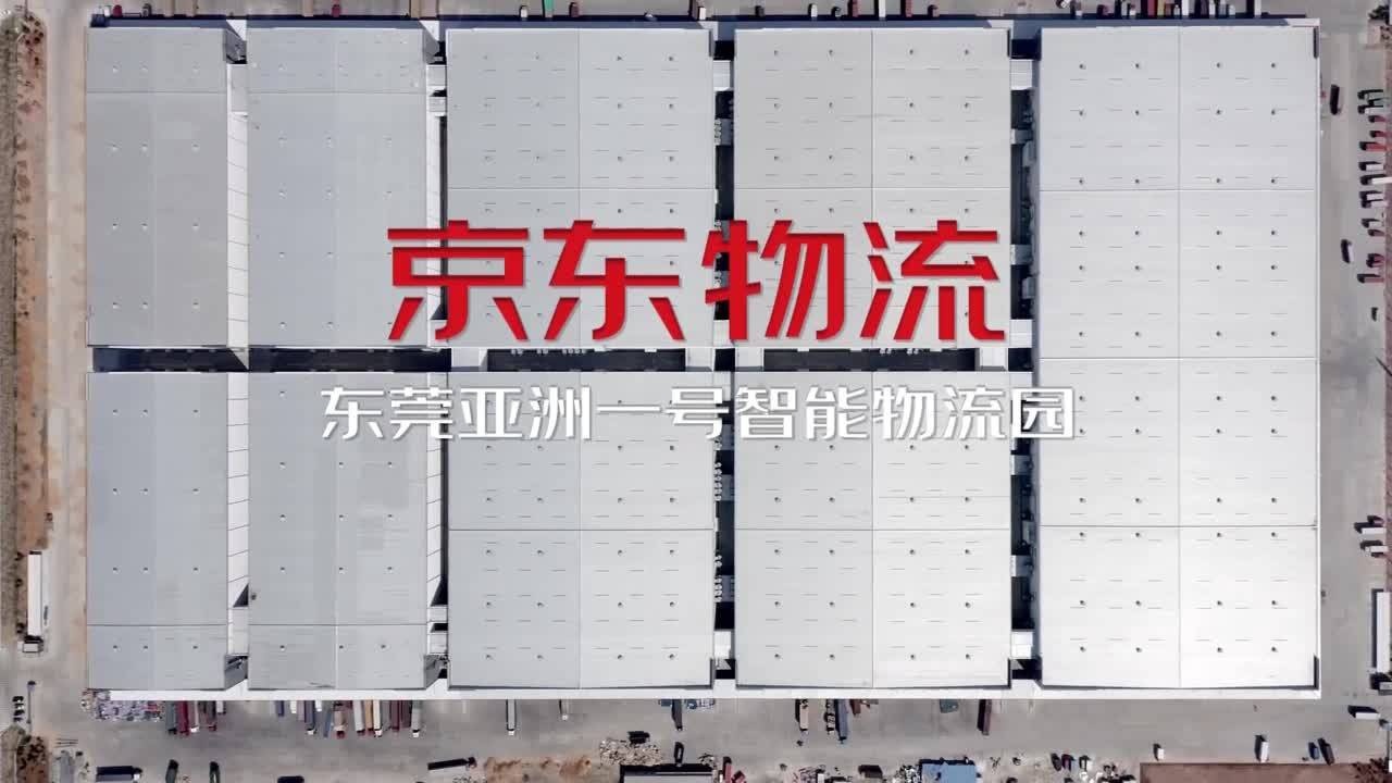 亚洲规模最大一体化智能物流中心京东物流东莞亚洲一号投用_高清