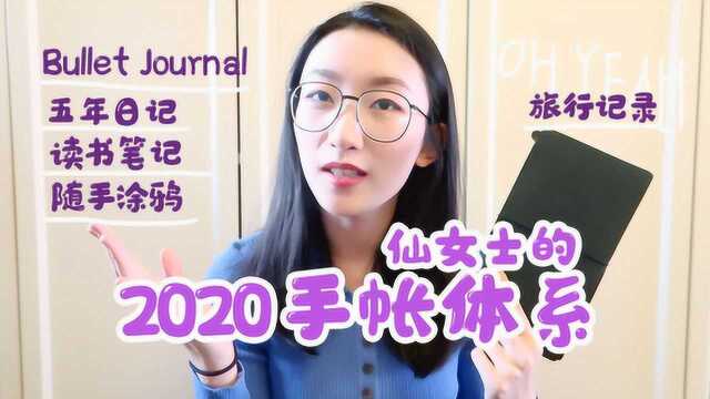 我的2020手帐体系规划,精简实用两不误!