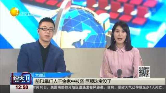 前F1掌门人千金家中被盗,巨额珠宝没了